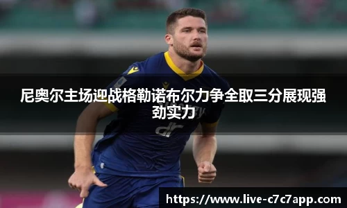 尼奥尔主场迎战格勒诺布尔力争全取三分展现强劲实力